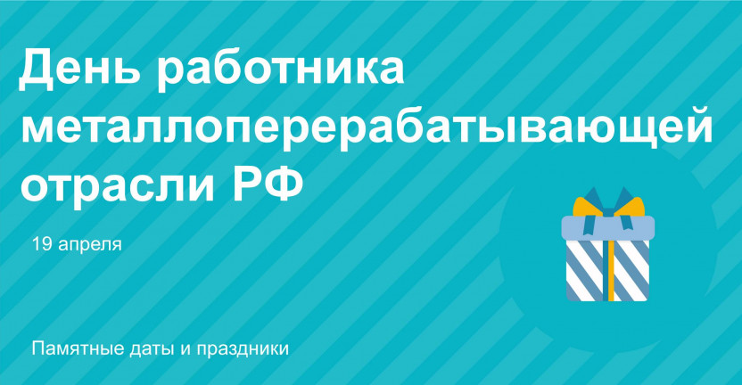 19 апреля - День работника ломоперерабатывающей отрасли РФ
